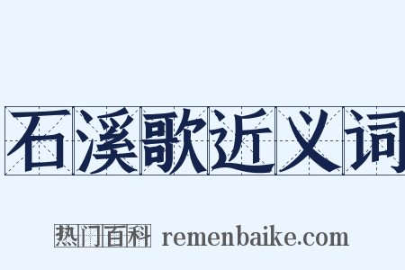 石溪歌近义词是什么意思的图片